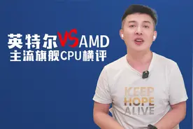 旗舰游戏电脑处理器对决，选英特尔还是AMD？视频封面