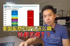 美国军费为什么这么贵？所有人都在薅羊毛视频封面