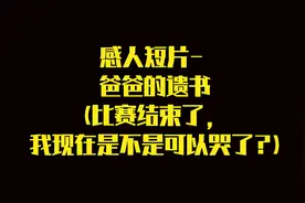 感人短片- 爸爸的遗书(比赛结束了，我现在是不是可以哭了?)