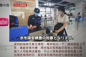 日网友赞深圳地铁：窗变触屏，科技感十足视频封面