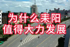 耒阳为什么值得大力发展