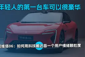 阿维塔06：如何用科技触达每一个用户情绪颗粒度视频封面