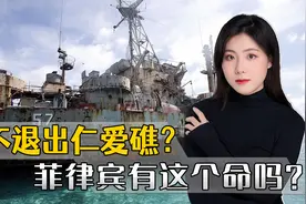 中国的忍耐，是有限度的，想赖在仁爱礁不走，菲律宾有这个命吗？视频封面