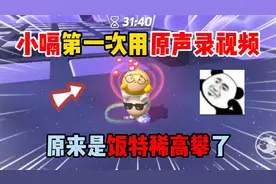 蛋仔派对：小嗝第一次用原声录视频！原来是饭特稀高攀了？