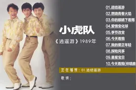 小虎队1989年《逍遥游》经典歌曲燃烧青春火焰 爱情变化球