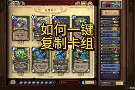 炉石传说#卡牌如何一键复制卡组#炉石传说 #暴雪 #网易