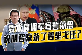普京对国内雇佣军实施归管，俄离不开雇佣军，但也不允许其做大视频封面