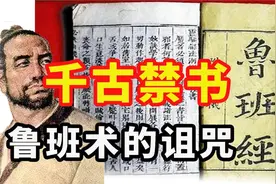 鲁班书为何是禁书？学习鲁班书的人都不会有好下场？视频封面