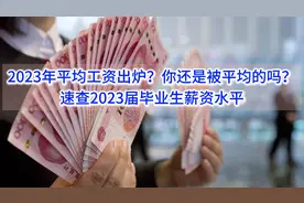 2023年平均工资出炉，你是被平均的吗，速查2023届毕业生薪资水平视频封面