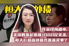 恒大海外债务危机：美债1000亿美金，谁来买单？内外保贷背后真相视频封面