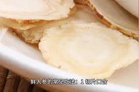 鲜人参的常见吃法#人参视频封面