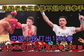 中国拳坛最年轻的五星级拳王，打出1562拳，乱拳打废美国拳王视频封面