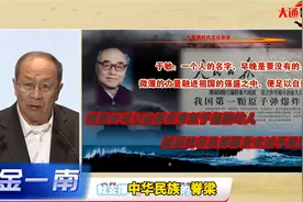 金一南：“氢弹之父”于敏，一生隐姓埋名，退休之后才选上院士视频封面