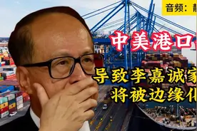 中美港口战：将导致李嘉诚家族被边缘化？1122视频封面