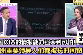 美国CIA的情报能力强大到可怕！欧洲重要领导人们都被长时间窃听视频封面