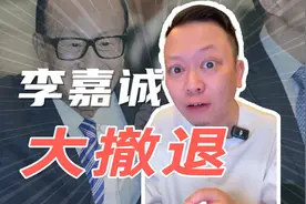 清仓甩卖全球港口，李嘉诚撤退背后，只有商业博弈吗？视频封面