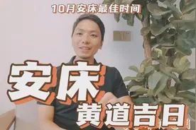 安床黄道吉日10月最佳安床搬床日子一览表，安床四句吉言择日方法视频封面