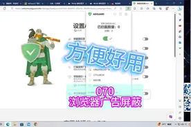 070 浏览器广告屏蔽插件 #广告屏蔽 #插件分享视频封面