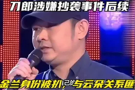 刀郎涉嫌抄袭事件后续：王金兰身份被扒，与云朵关系匪浅视频封面