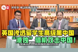 英国渗透留学生高级黑中国　“港独”借机攻击中国！视频封面