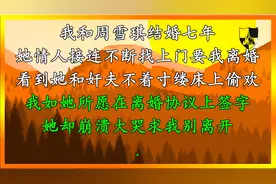 我和周雪琪结婚七年，她情人接连不断找上门要我离婚，看到她和奸视频封面