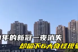 3年的新冠一夜消失，却留下6大奇怪现象，你注意到没？视频封面