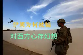 伊朗为何被骗？有太多亲美派，他们对西方心存幻想视频封面