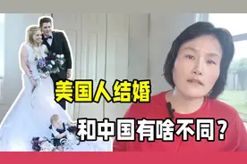 美国人结婚有彩礼一说吗？看看老外女儿啥要求？两国差别太大了！视频封面