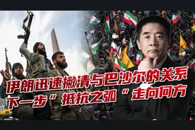 叙利亚动乱发生后，伊朗态度值得玩味，“抵抗之弧”会走向何方？视频封面
