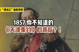 1857 你不知道的《天津条约》的背后？！视频封面