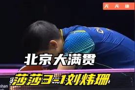 北京大满贯18决赛莎莎3-1刘炜珊，林德3-2高承睿，上演大逆转