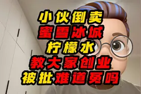 小伙倒卖蜜雪冰城柠檬水教大家创业被批难道冤吗