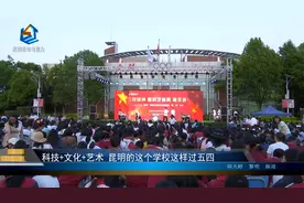 科技+文化+艺术 昆明的这个学校这样过五四视频封面