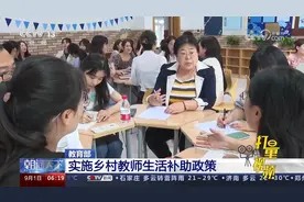 教育部：实施乡村教师生活补助政策视频封面