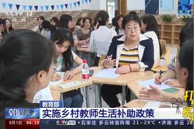 教育部：实施乡村教师生活补助政策视频封面