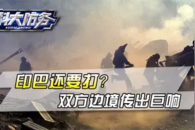 还要干？停火几小时后，印巴再次爆发冲突，双方境内传出爆炸巨响视频封面