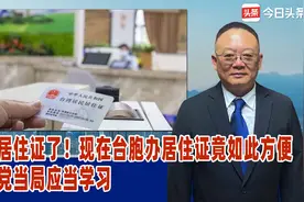 我办居住证了！现在台胞办居住证竟如此方便，民进党当局应当学习视频封面