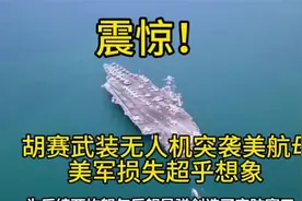 重新定义非对称战争：胡塞武装无人机突袭美航母！ (3)视频封面