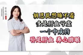 胡思乱想睡不着 多是肝血亏虚 一个中成药 帮你补足肝血 养心助眠视频封面