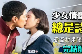 🍊秘密藏在诗集里！苦尽柑来遇见你完结解析｜看一次哭十次视频封面