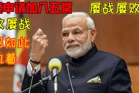 印度自称东方大国，多次申请加入五常，屡战屡败，屡败屡战。视频封面