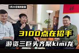 游资三巨头齐聚华策，晋级kimi概念龙一？3100点招手，13板能成吗
