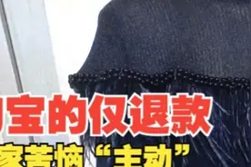 【1818黄金眼】淘宝“仅退款”的对话框 卖家苦恼太“主动”视频封面