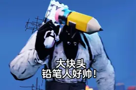 大块头铅笔人，战斗力有多强大？