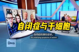 自闭症与干细胞，ASD家庭故事视频封面