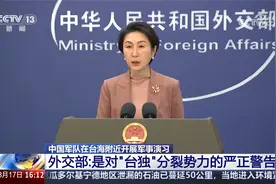 中国军队在台海附近开展军事演习 外交部回应视频封面
