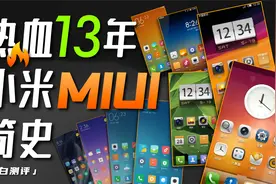 「小白」热血13年！小米MIUI发展简史视频封面