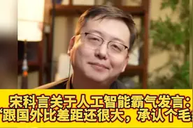宋科言关于人工智能霸气发言：“跟国外比差距很大，承认个毛线”视频封面