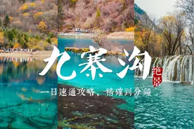 动车去九寨，一日速通攻略，精确到分钟视频封面