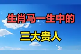 生肖马一生中的，三大贵人。视频封面
